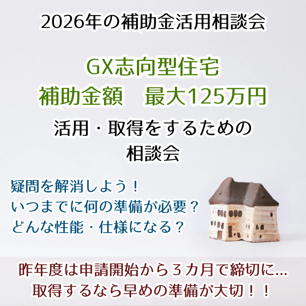 GX志向型住宅の補助金活用
